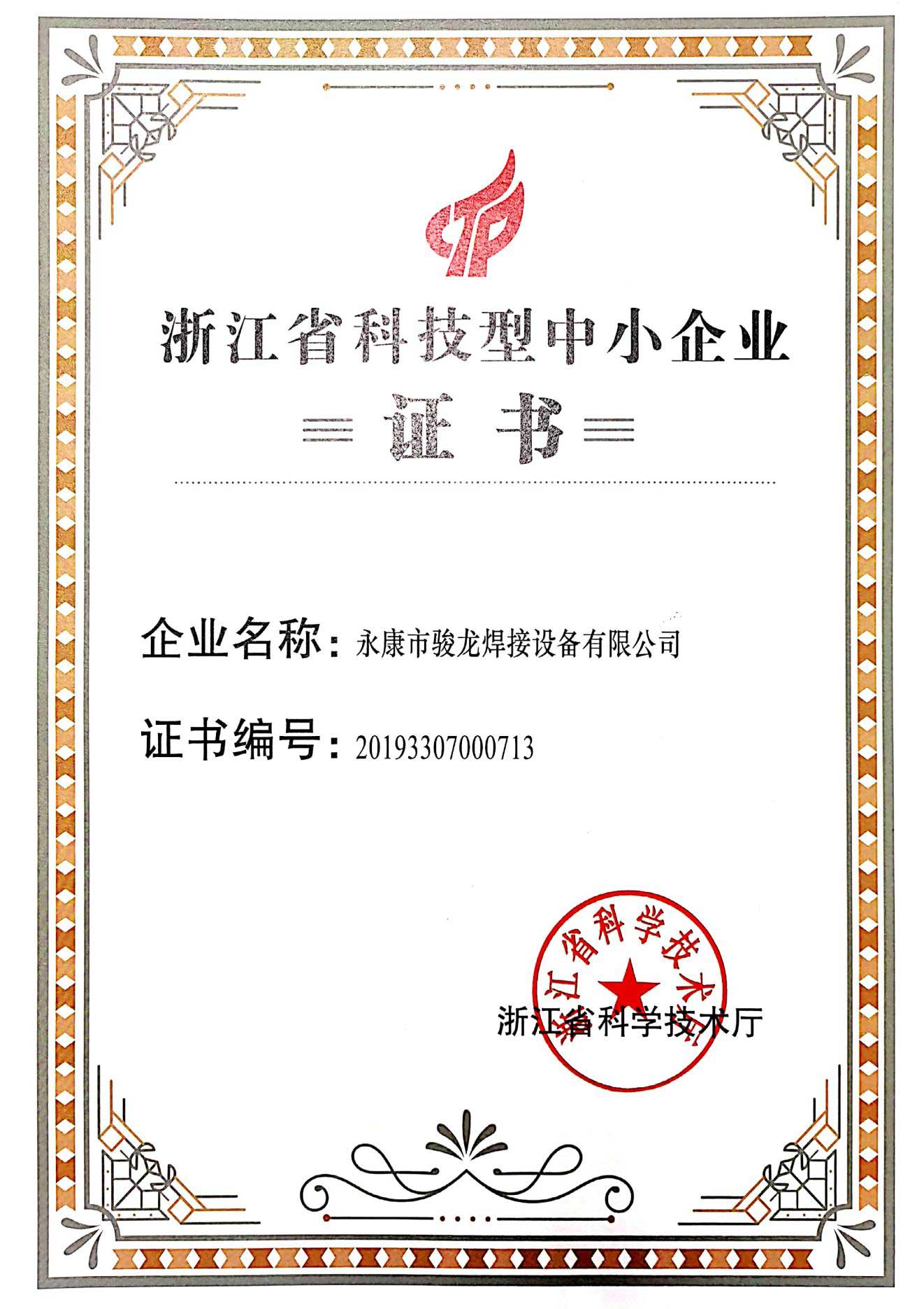 湖南浙江省科技型中小企业证书